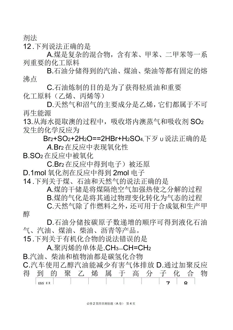 第 47 中学必修②第四章 《化学与自然资源的开发利用 》测试题 （A）_第4页