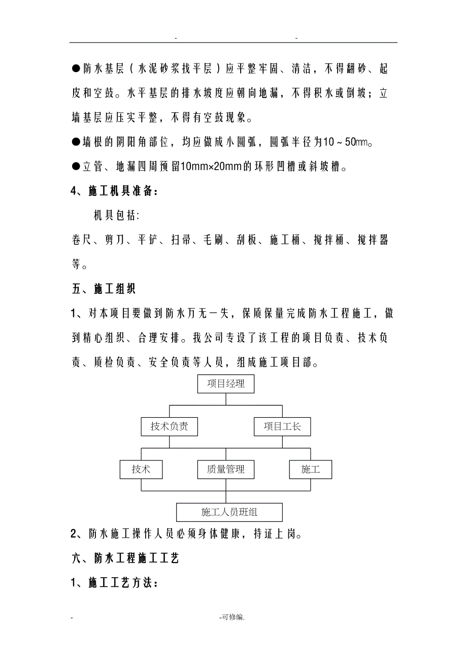 室内防水施工组织设计(聚乙烯丙纶)(DOC 12页)_第4页