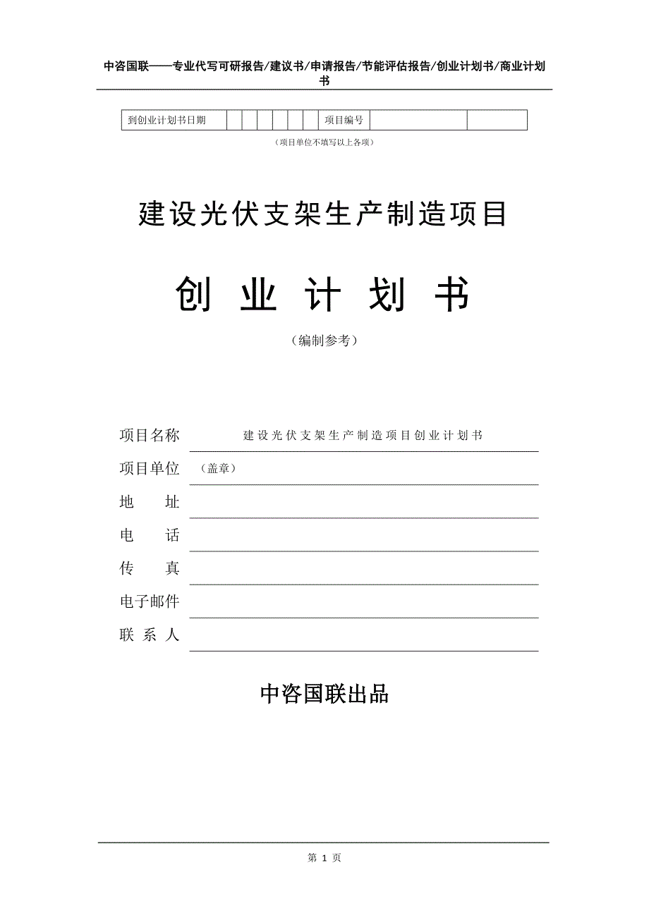 建设光伏支架生产制造项目创业计划书写作模板_第2页