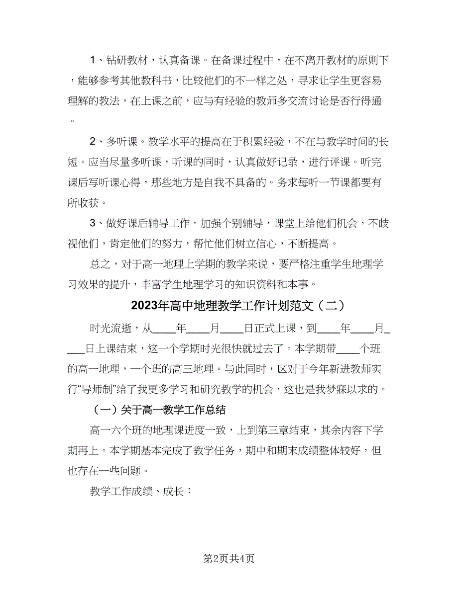 2023年高中地理教学工作计划范文（2篇）.doc_第2页