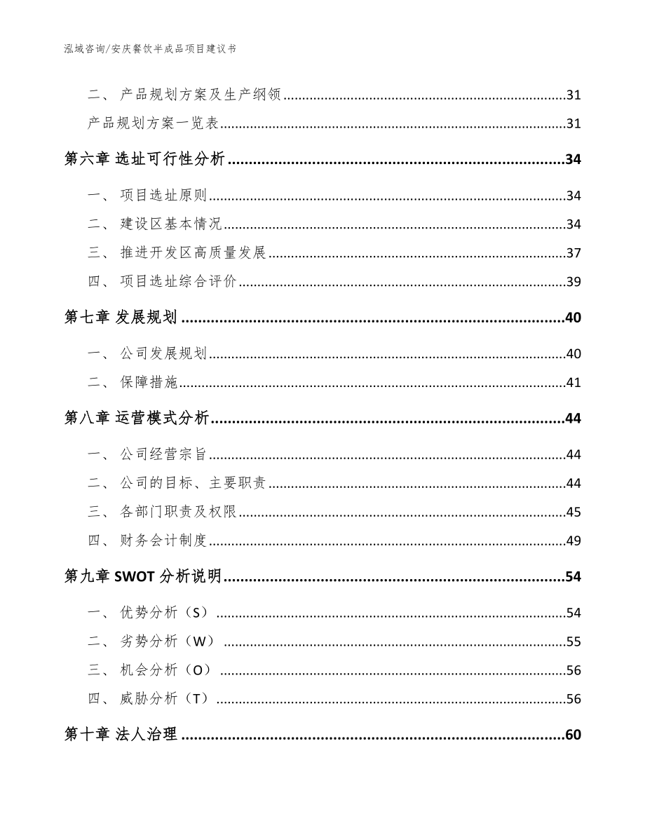 安庆餐饮半成品项目建议书参考范文_第4页