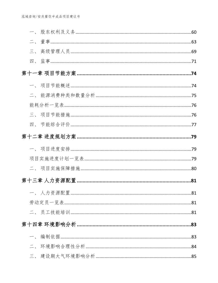 安庆餐饮半成品项目建议书参考范文_第5页