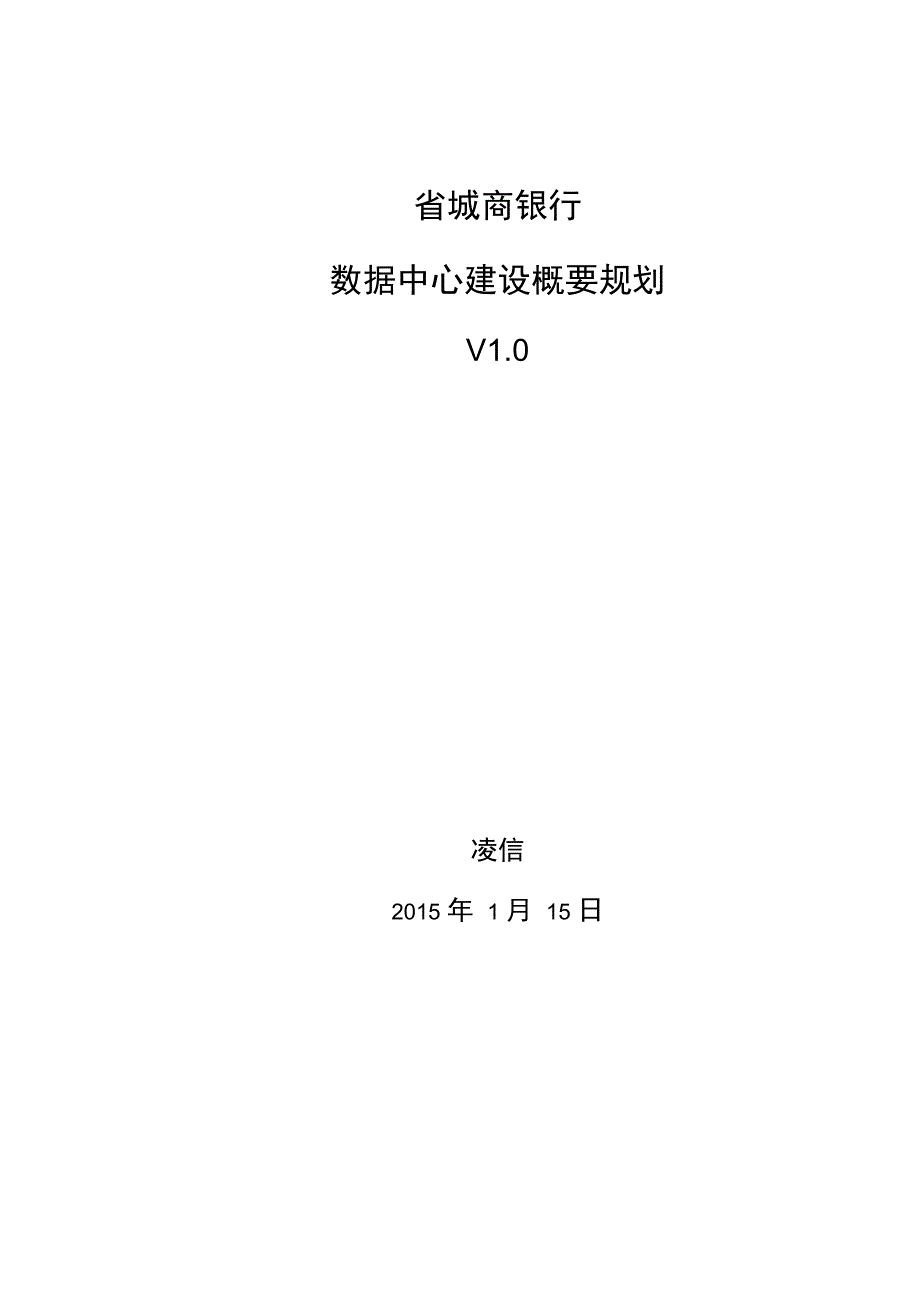 某城市商业银行大数据中心概要规划V1.0_第1页