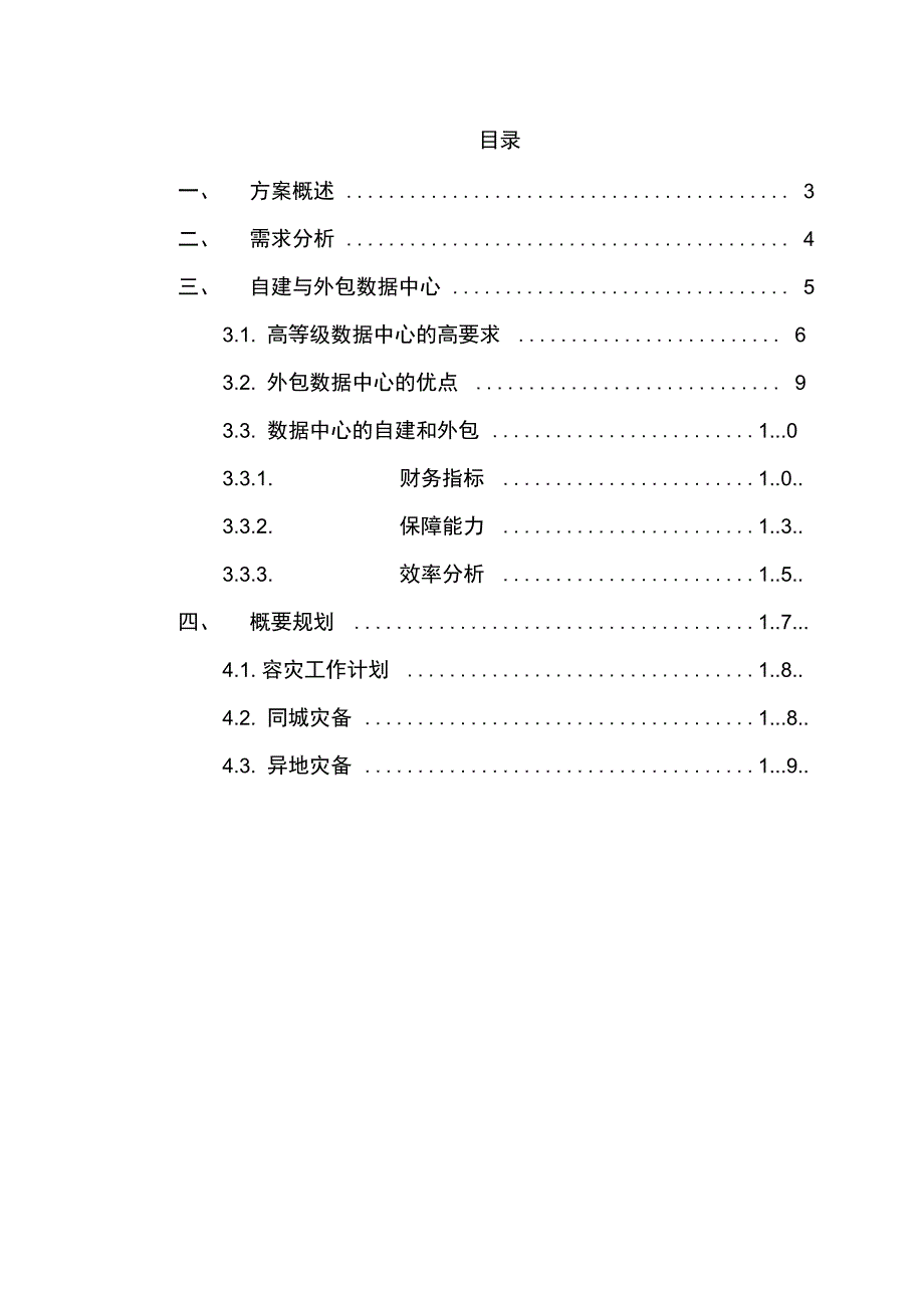 某城市商业银行大数据中心概要规划V1.0_第2页