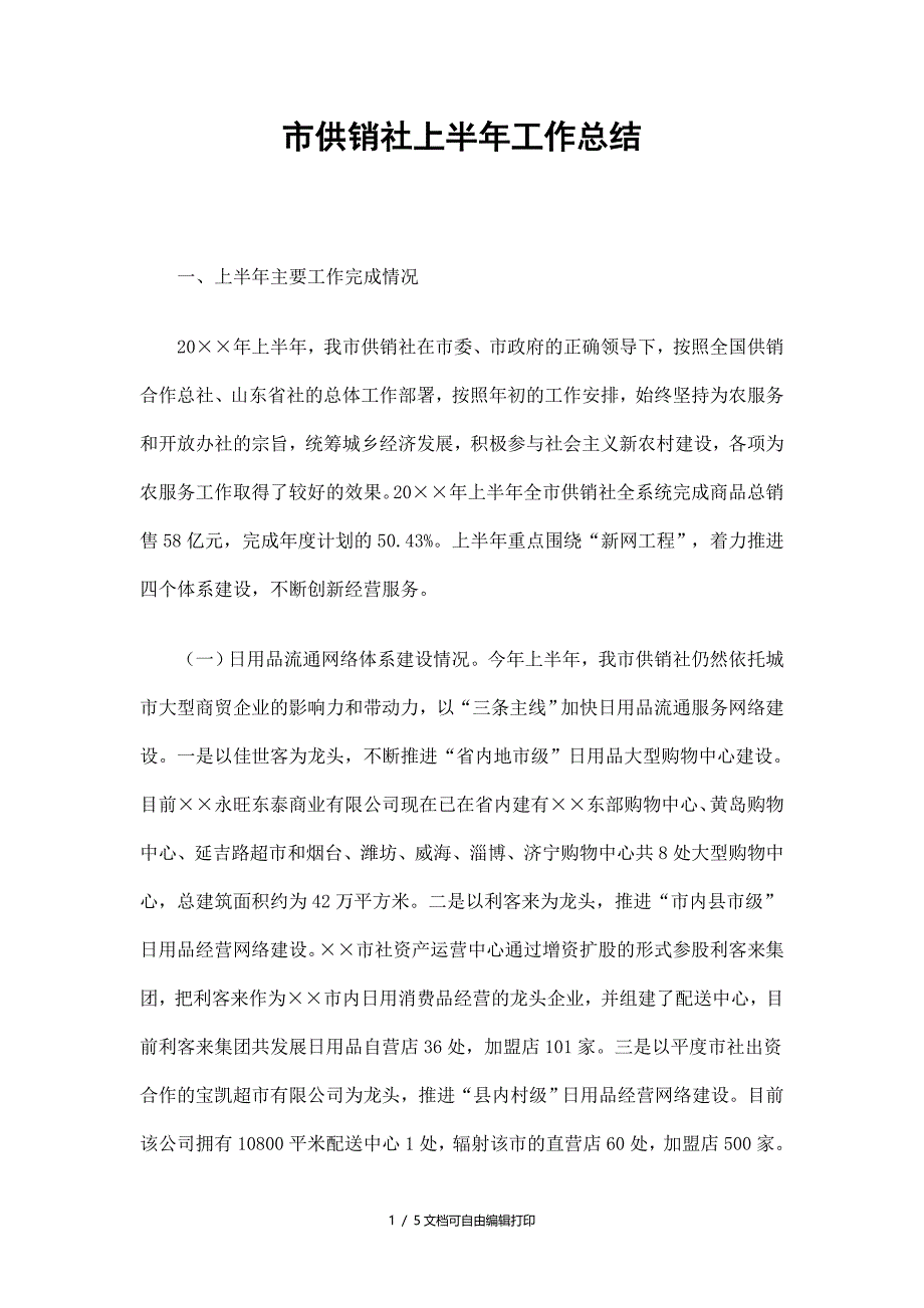 市供销社上半年工作总结_第1页