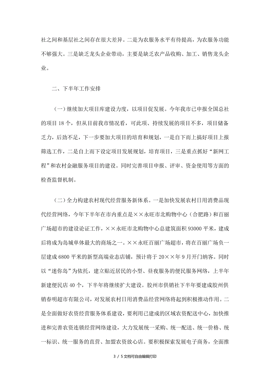 市供销社上半年工作总结_第3页