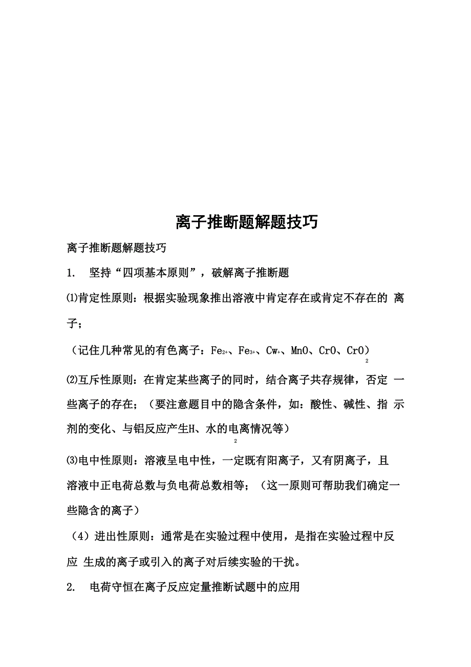 离子推断题解题技巧_第1页