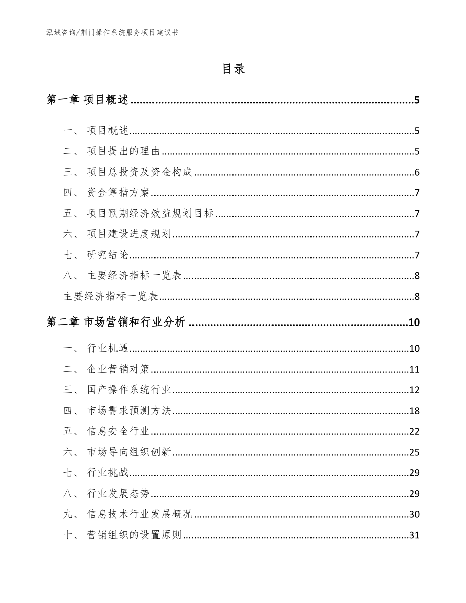 荆门操作系统服务项目建议书模板范文_第1页