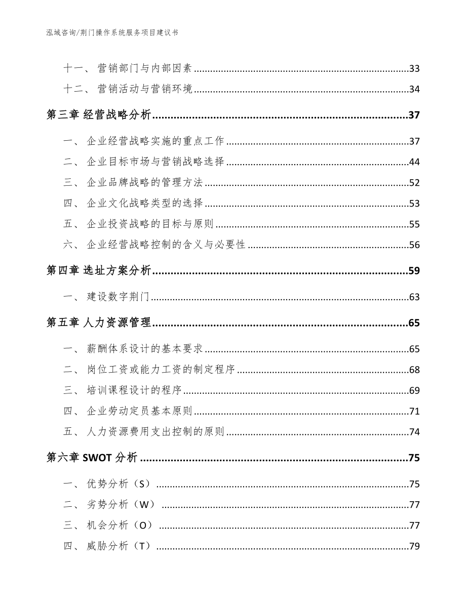 荆门操作系统服务项目建议书模板范文_第2页