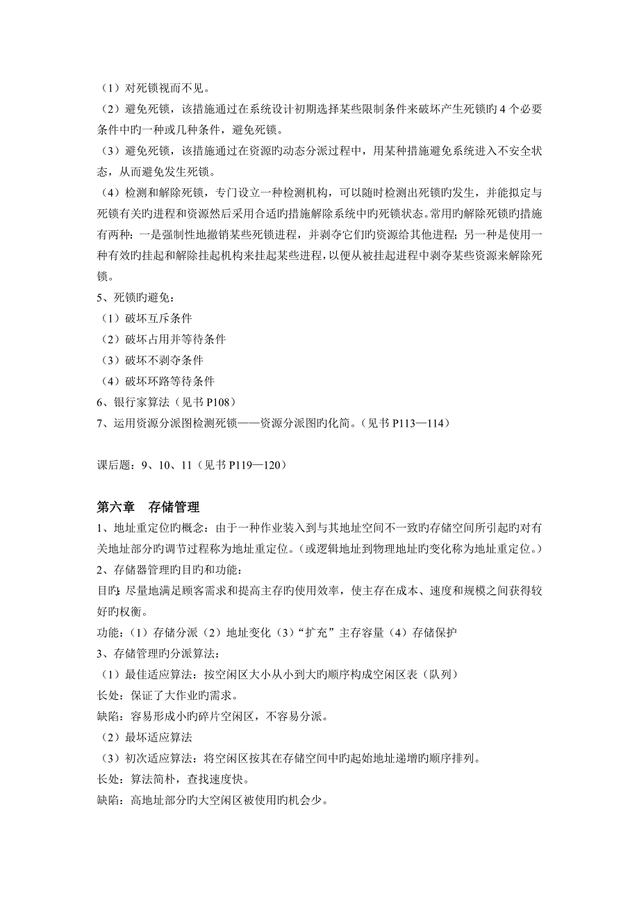 计算机操作系统原理复习资料_第4页