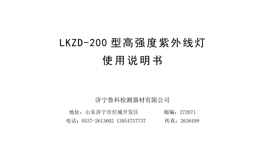 LKZD-200紫外线灯说明书 荧光探伤灯.doc_第1页