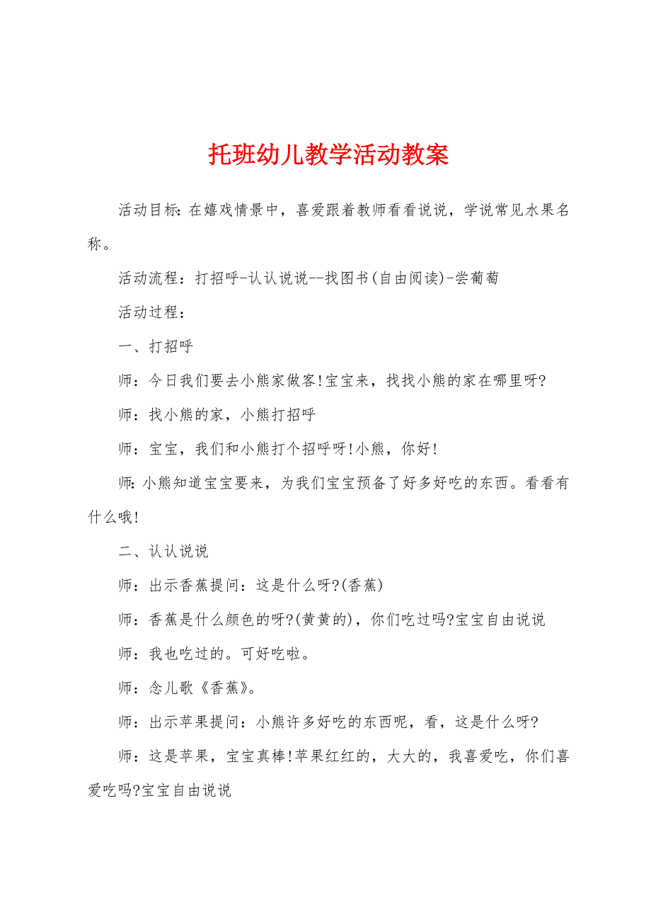 托班幼儿教学活动教案.docx_第1页