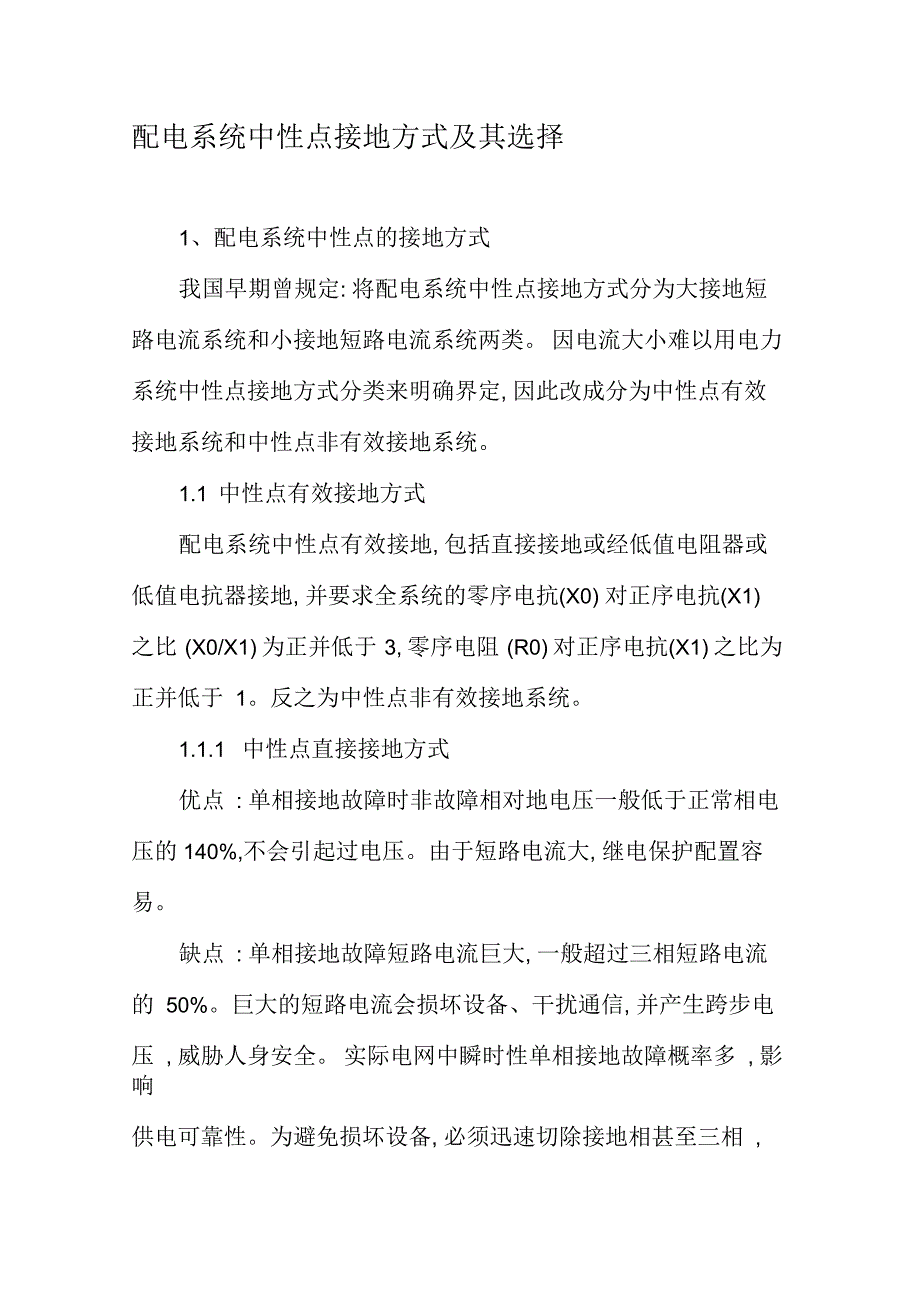 配电系统中性点接地方式及其选择资料_第1页