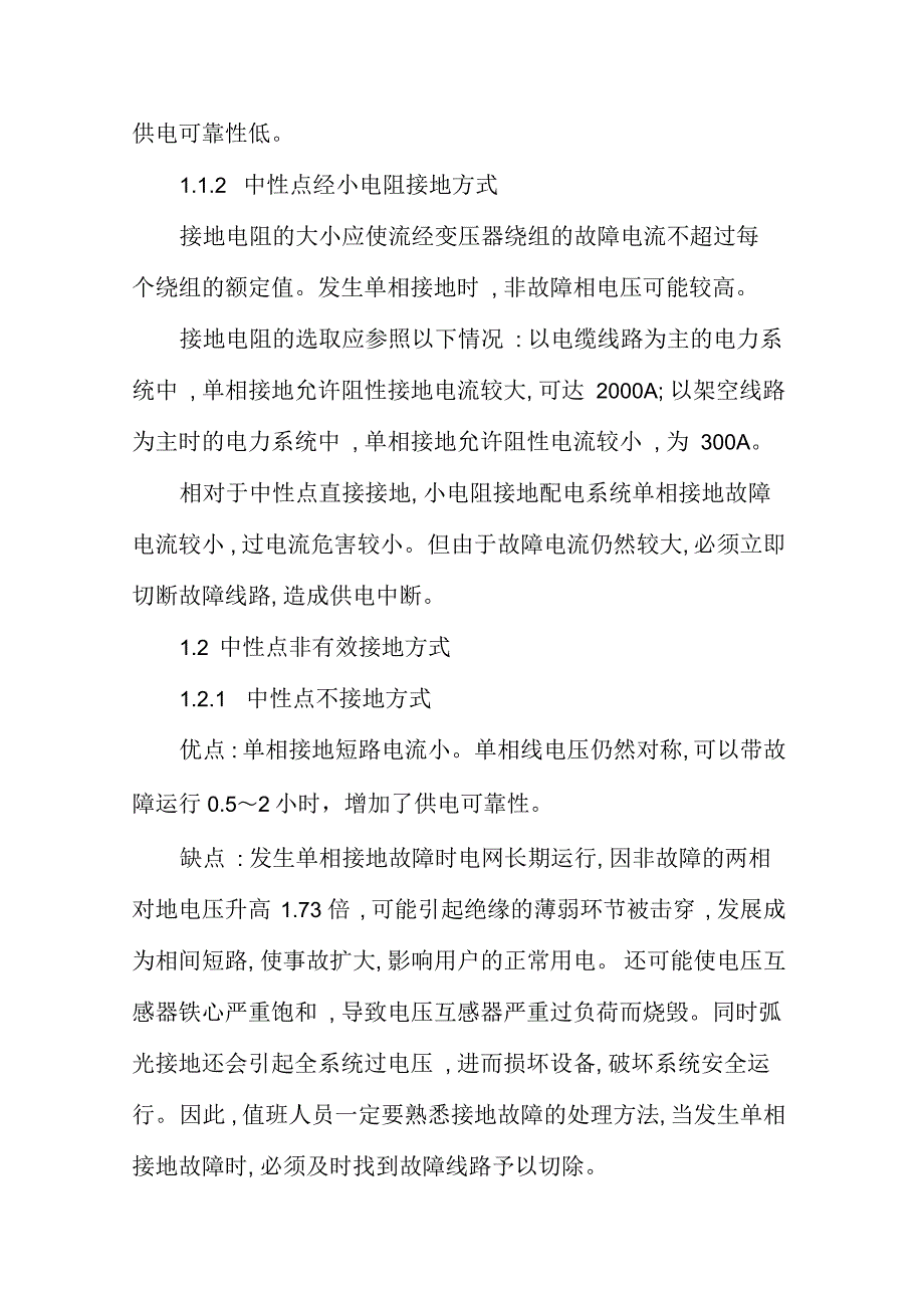 配电系统中性点接地方式及其选择资料_第2页