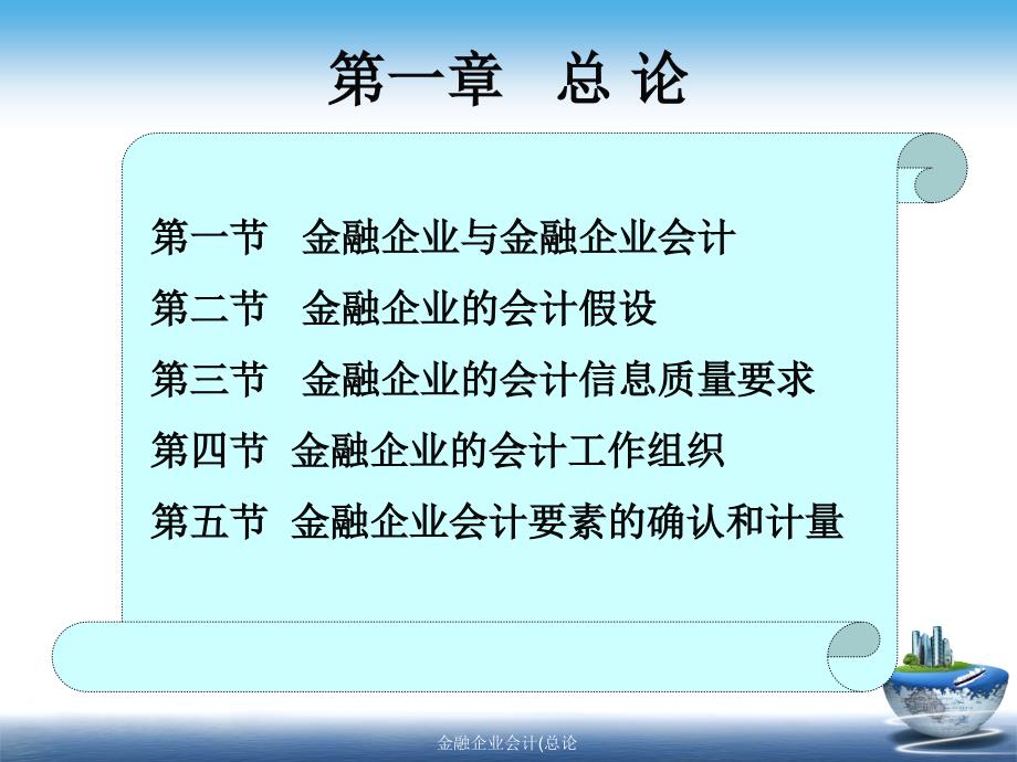 金融企业会计总论课件_第3页