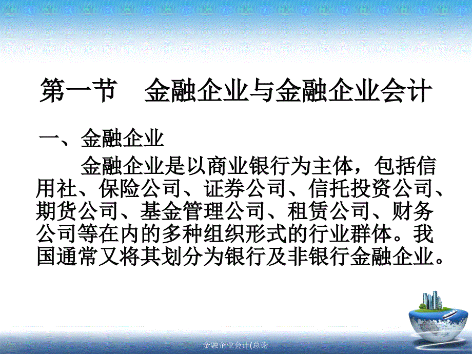 金融企业会计总论课件_第4页