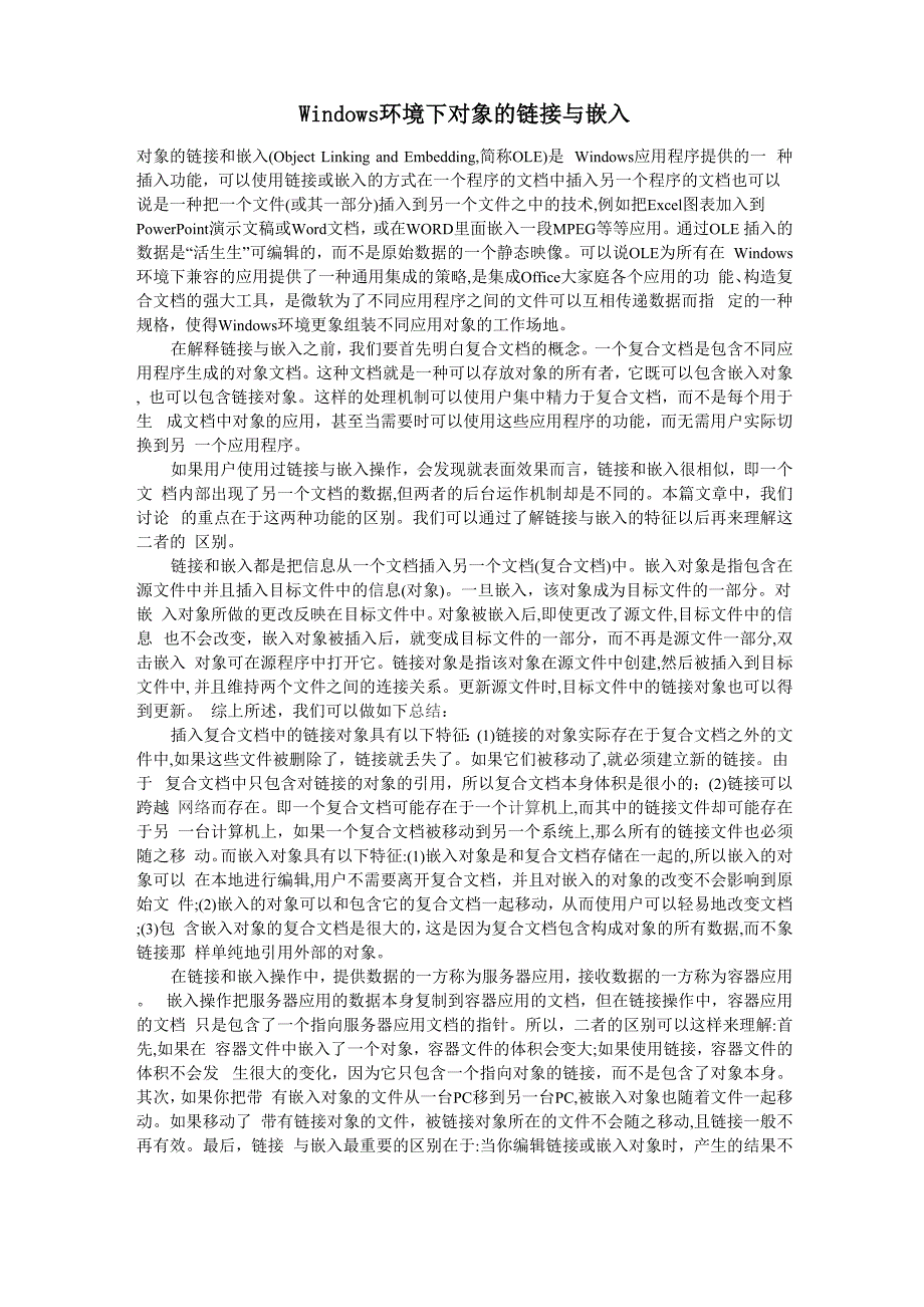 Windows环境下对象的链接与嵌入_第1页