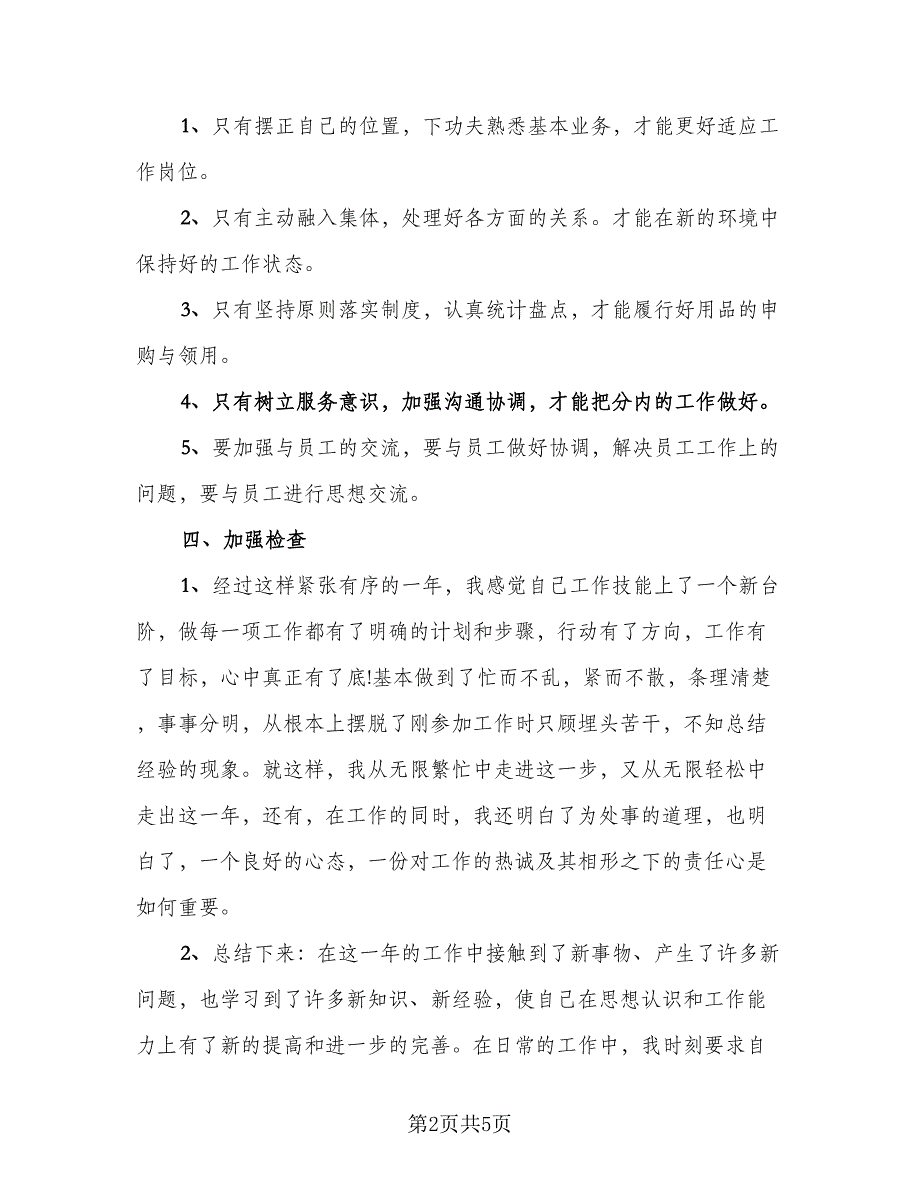 普通员工年度工作总结格式范文（二篇）.doc_第2页