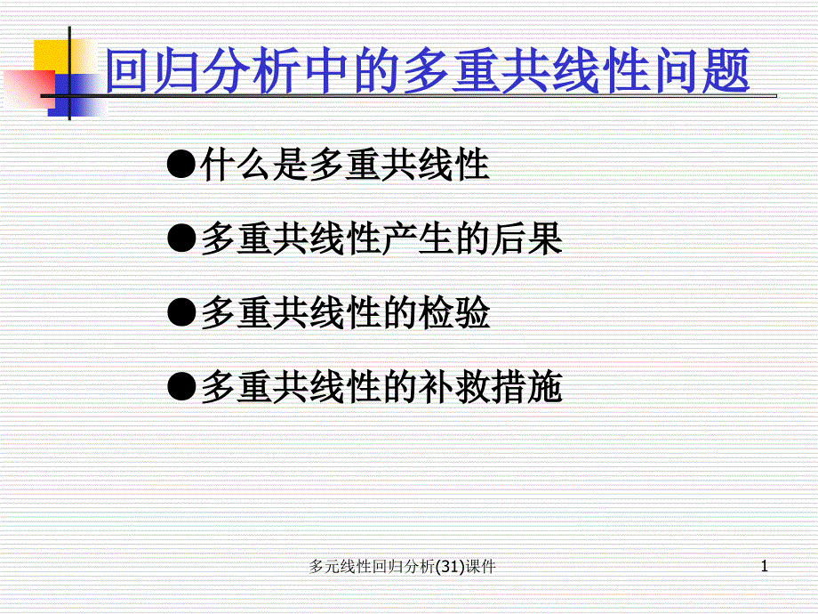 多元线性回归分析31课件_第1页