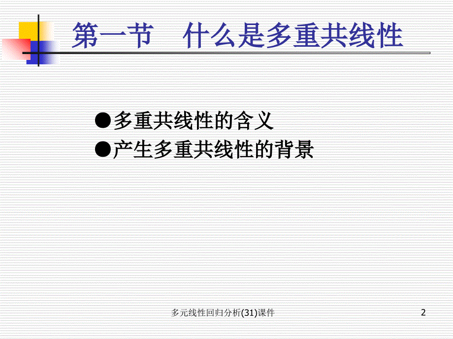 多元线性回归分析31课件_第2页