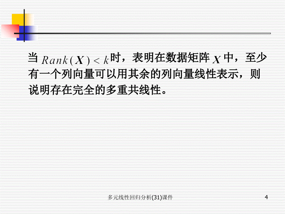 多元线性回归分析31课件_第4页