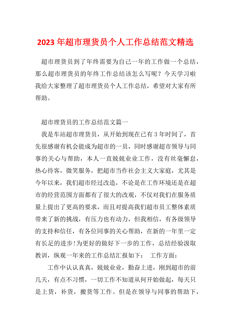 2023年超市理货员个人工作总结范文精选_第1页