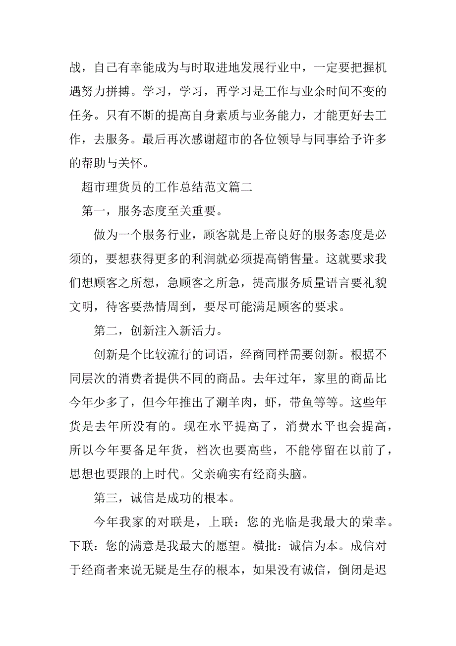 2023年超市理货员个人工作总结范文精选_第3页