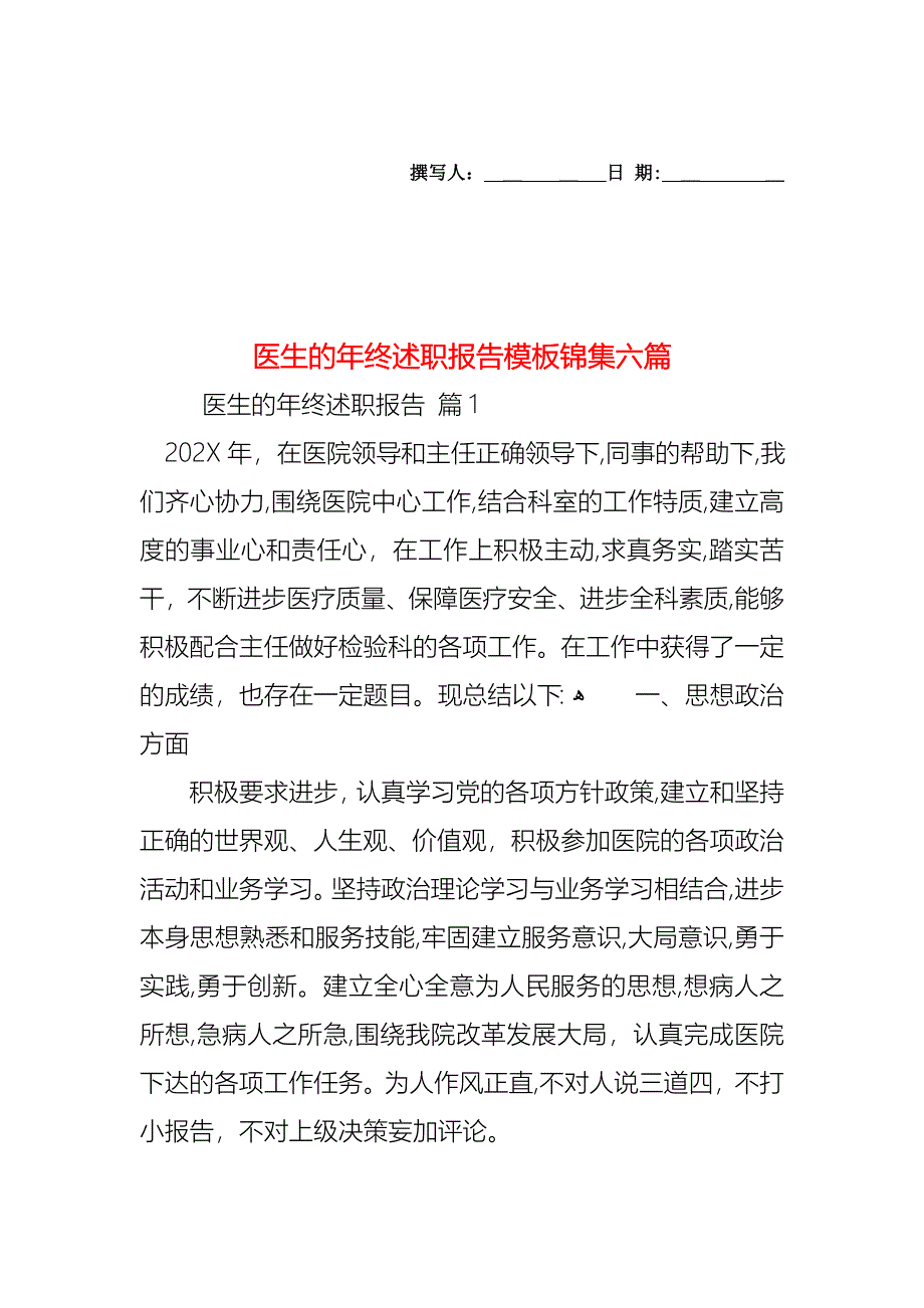 医生的年终述职报告模板锦集六篇_第1页