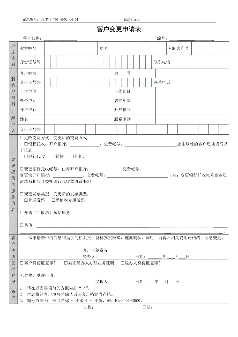 QR-PNJ-751-KF02-04-01客户变更申请表_第1页