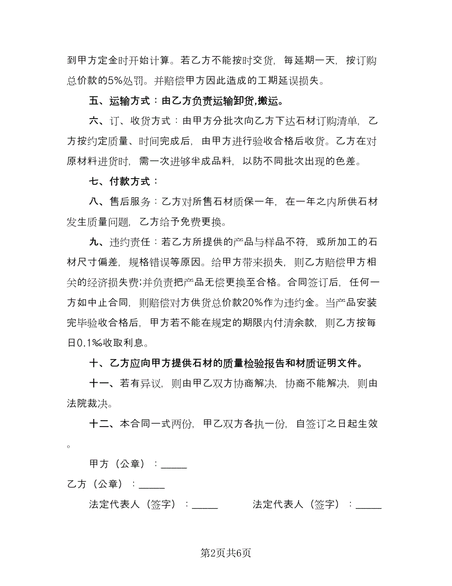 石材采购合同书律师版（三篇）.doc_第2页