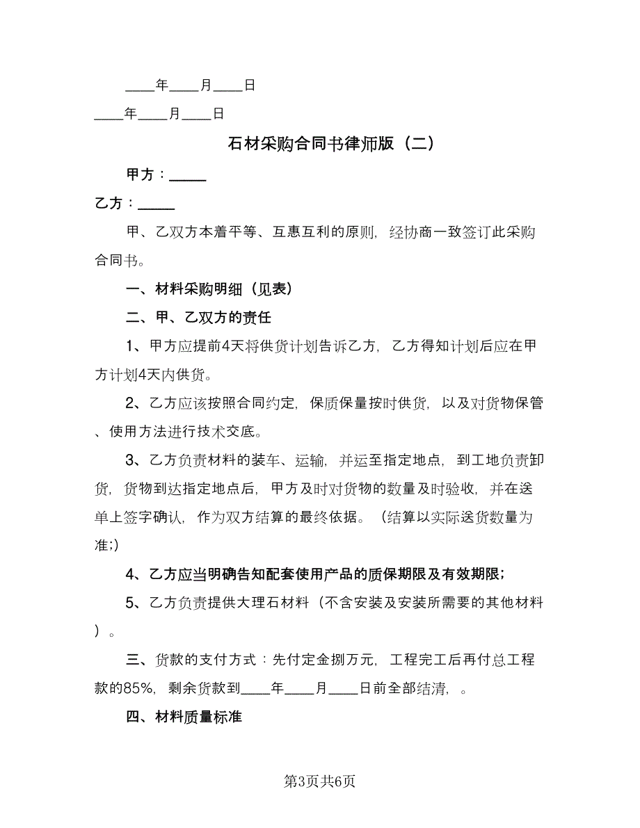 石材采购合同书律师版（三篇）.doc_第3页