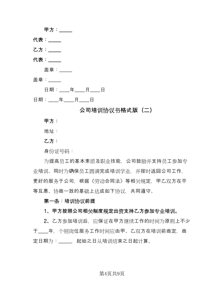 公司培训协议书格式版（二篇）.doc_第4页