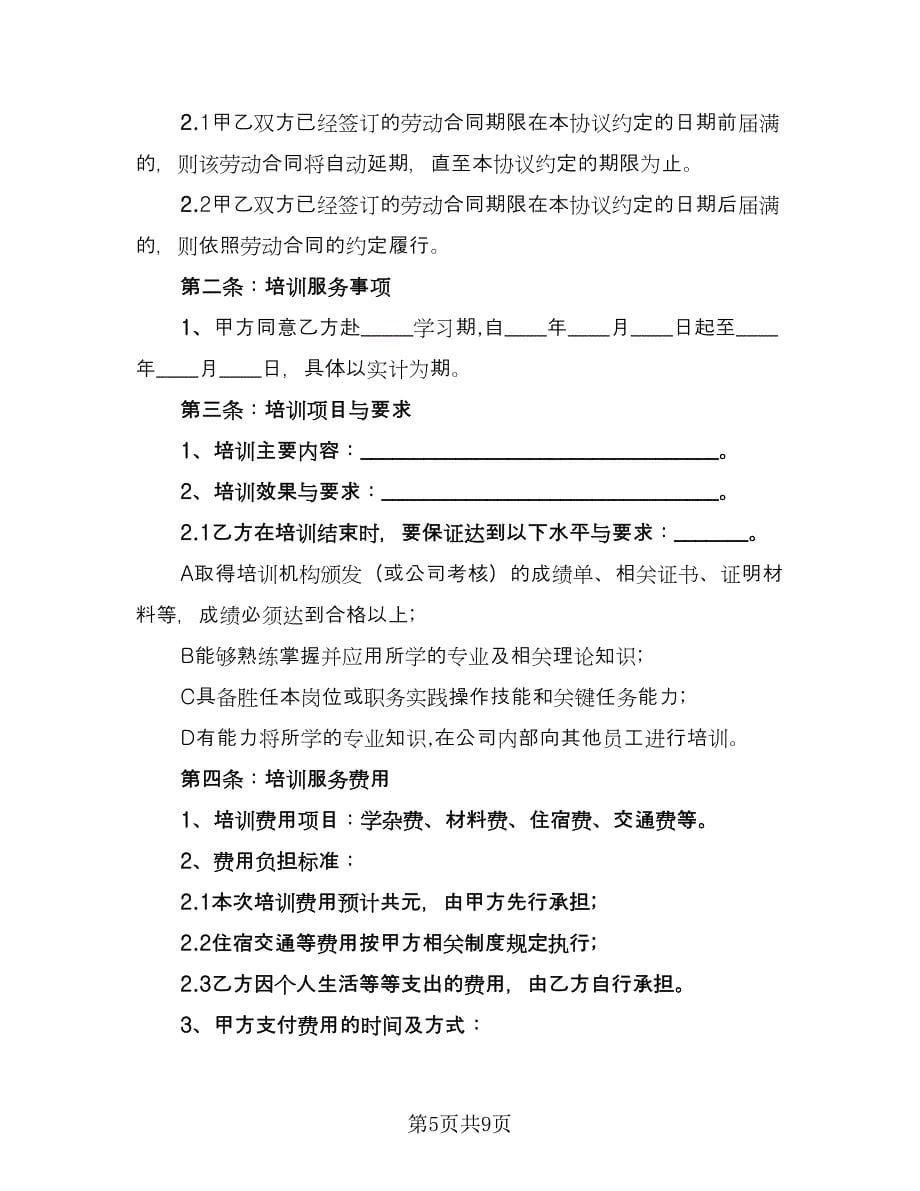 公司培训协议书格式版（二篇）.doc_第5页