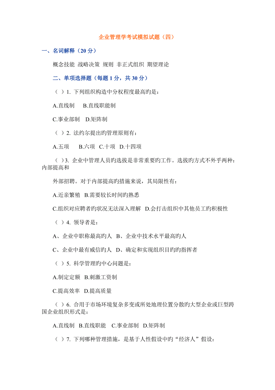 企业管理学考试模拟试题_第1页