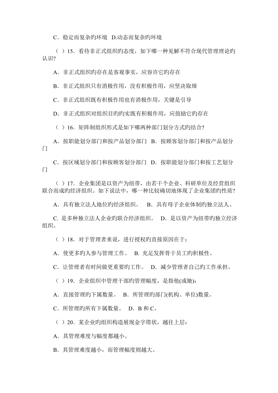 企业管理学考试模拟试题_第3页