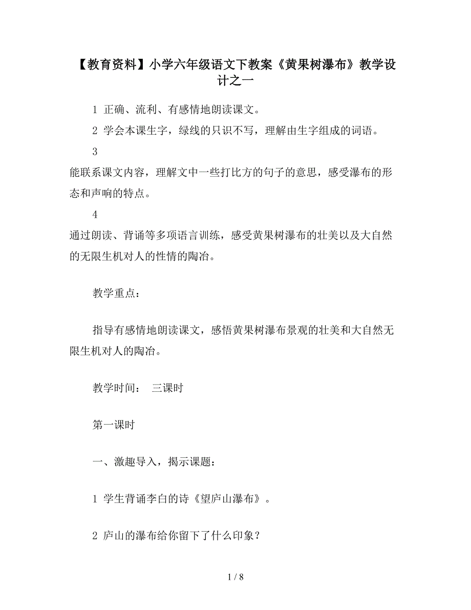 【教育资料】小学六年级语文下教案《黄果树瀑布》教学设计之一.doc_第1页