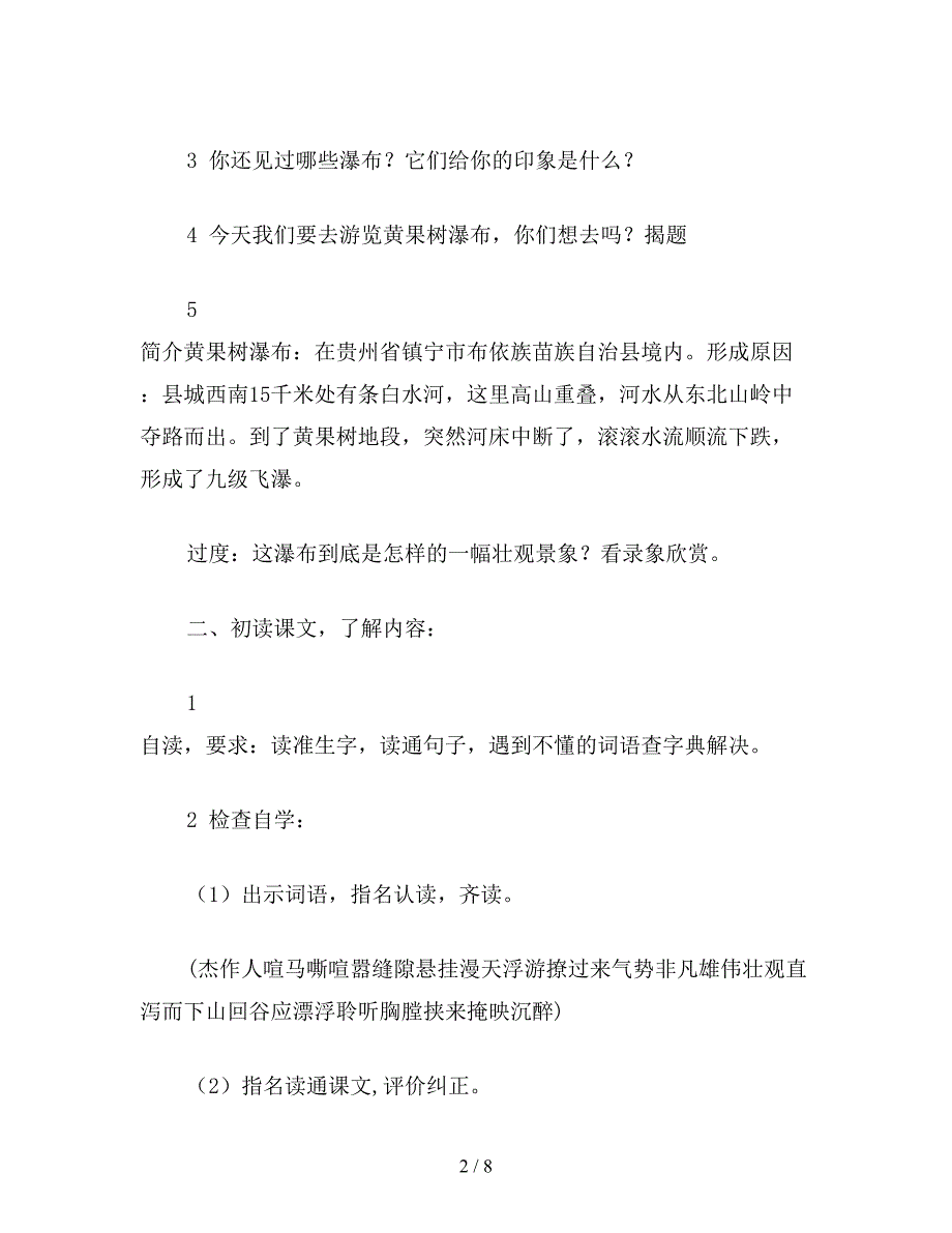 【教育资料】小学六年级语文下教案《黄果树瀑布》教学设计之一.doc_第2页