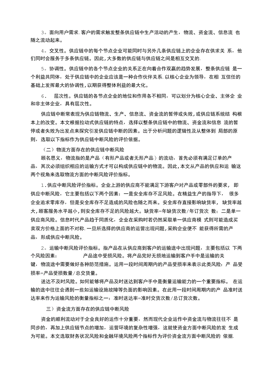 供应链中断风险评价体系构建_第2页