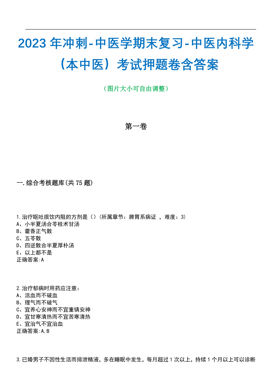 2023年冲刺-中医学期末复习-中医内科学（本中医）考试押题卷含答案_1带答案_第1页