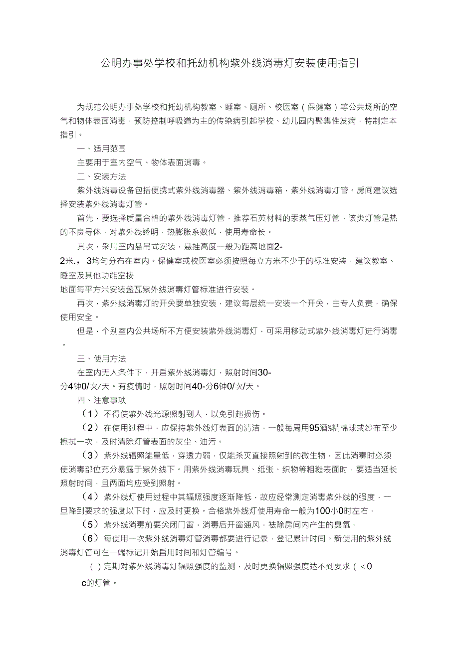 紫外线消毒灯安装使用指引_第1页