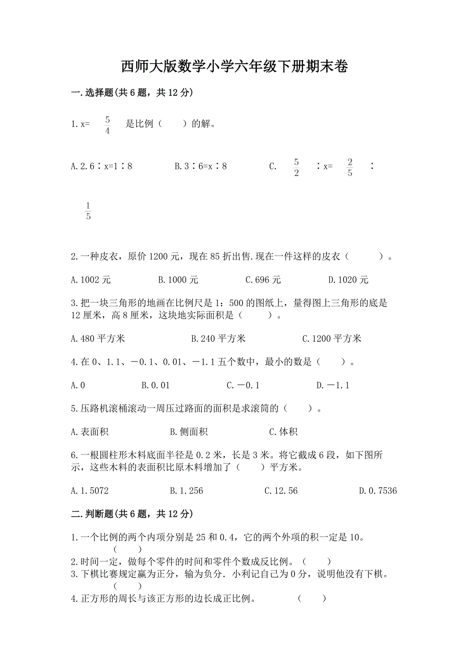 西师大版数学小学六年级下册期末卷有答案.docx_第1页