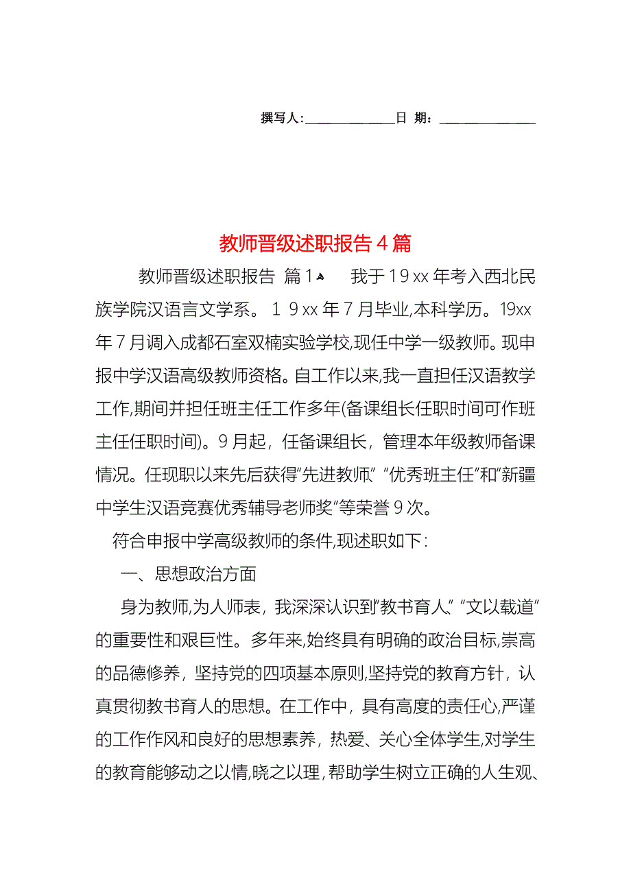 教师晋级述职报告4篇_第1页