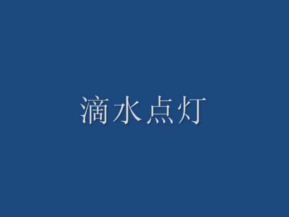 【精品】人教版高一化学必修1《金属钠的性质》课件（可编辑）_第3页