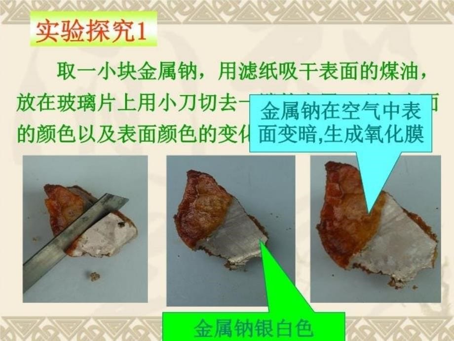 【精品】人教版高一化学必修1《金属钠的性质》课件（可编辑）_第5页