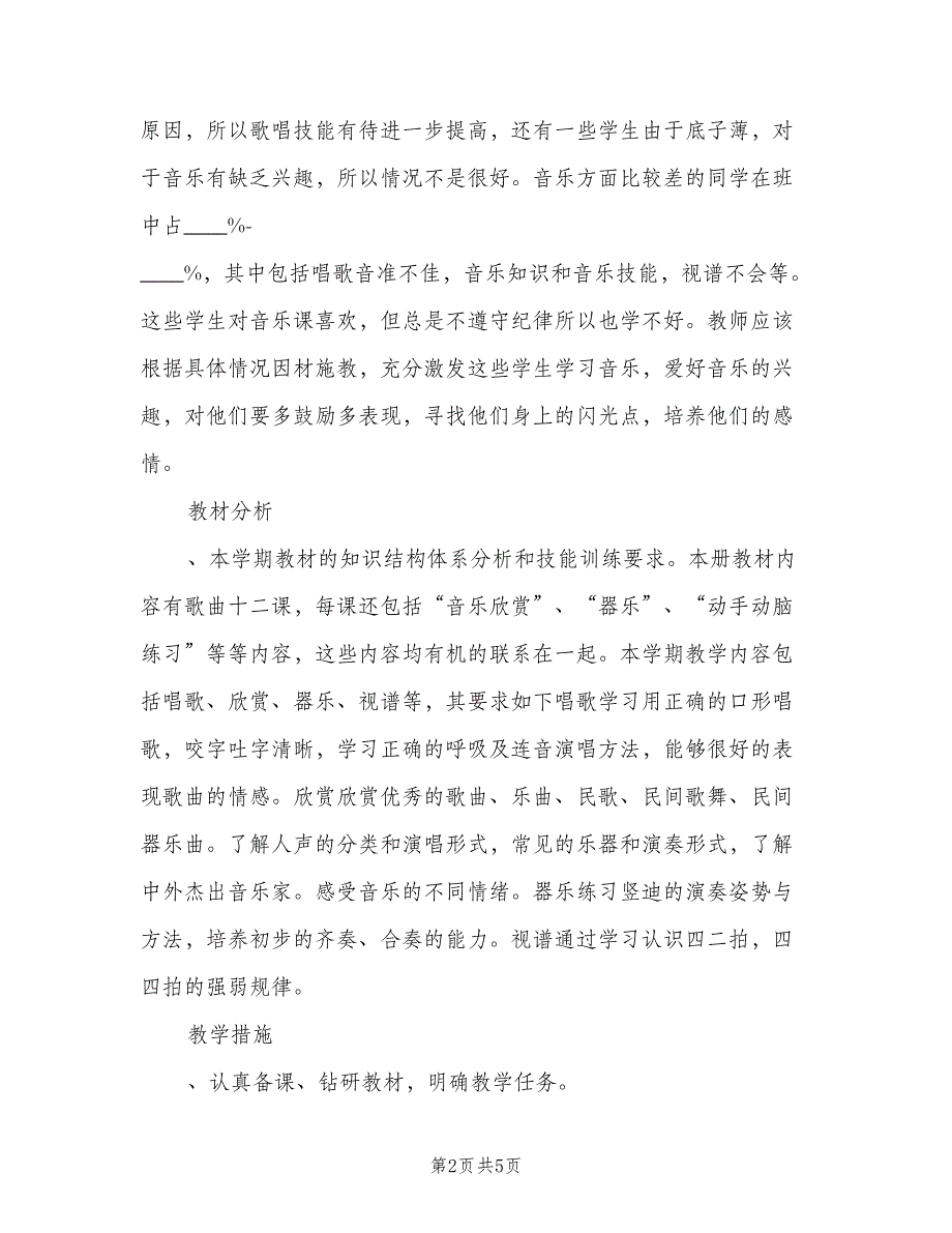 小学四年级上册音乐教学计划秋（2篇）.doc_第2页