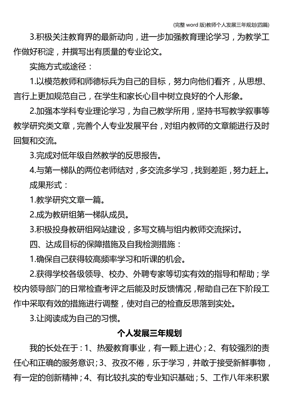 (完整word版)教师个人发展三年规划(四篇).doc_第4页