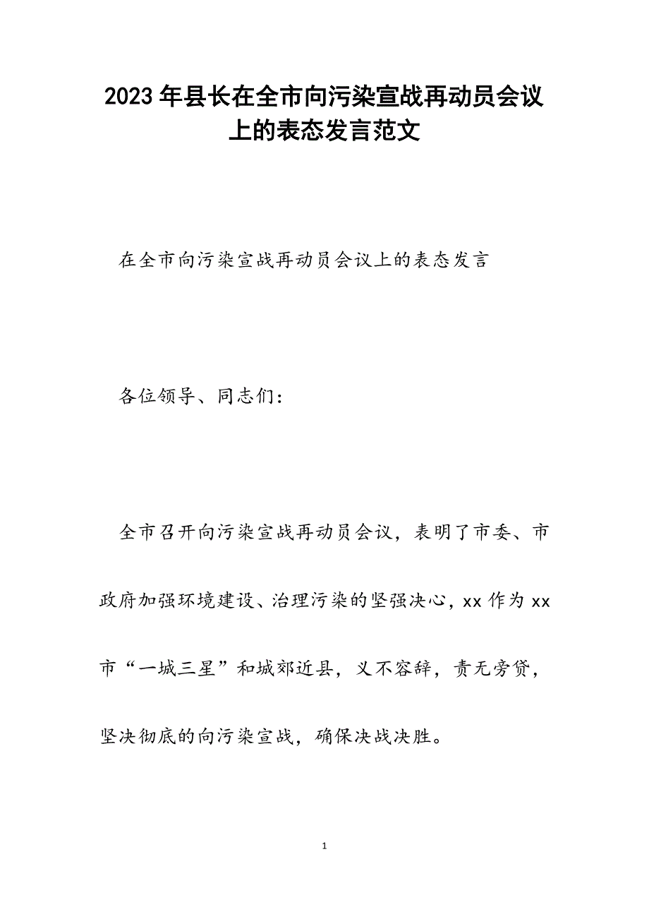 2023年县长在全市向污染宣战再动员会议上的表态发言.docx_第1页