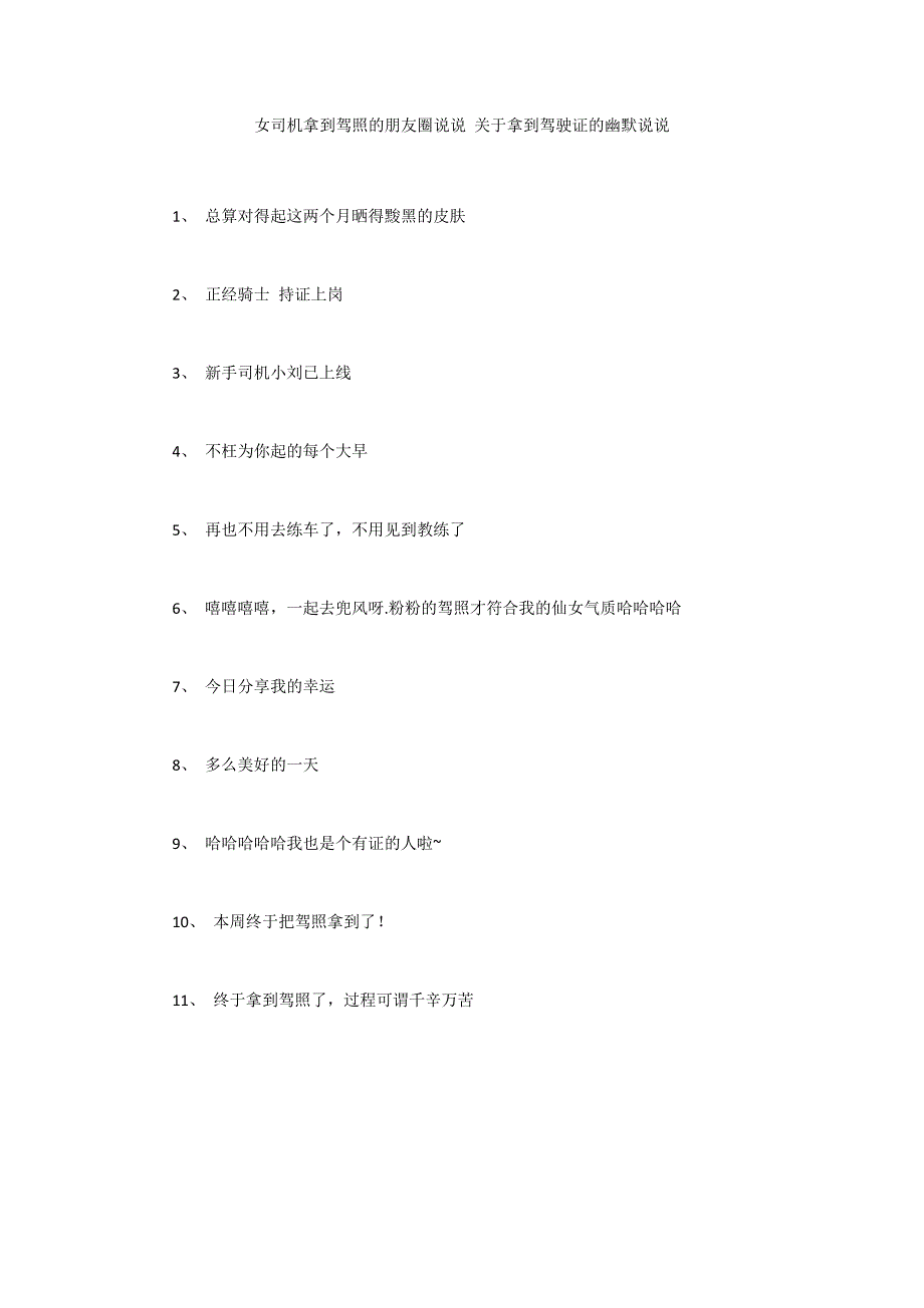 女司机拿到驾照的朋友圈说说 关于拿到驾驶证的幽默说说_第1页