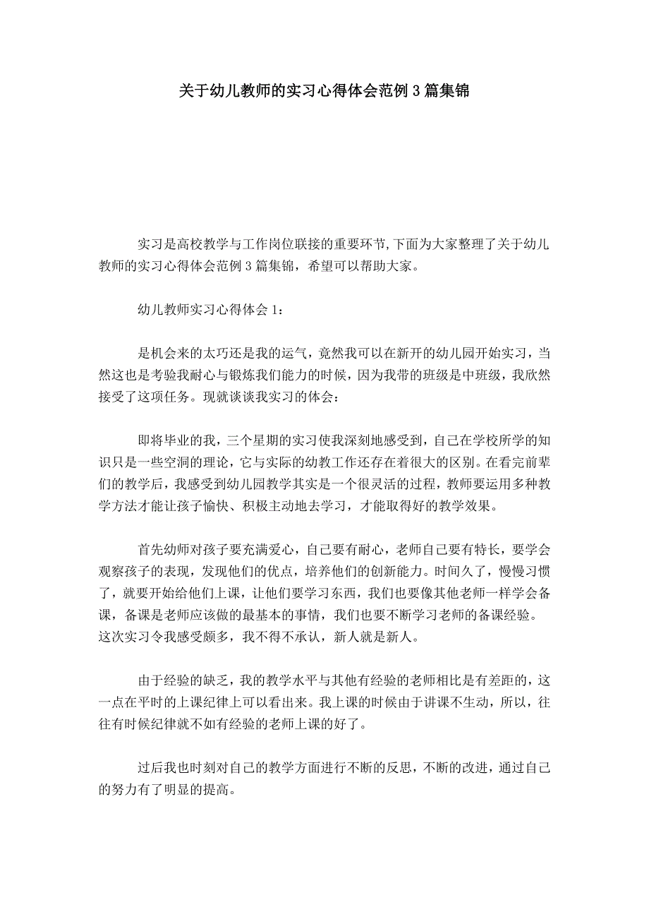 关于幼儿教师的实习心得体会范例3篇集锦-心得体会模板_第1页