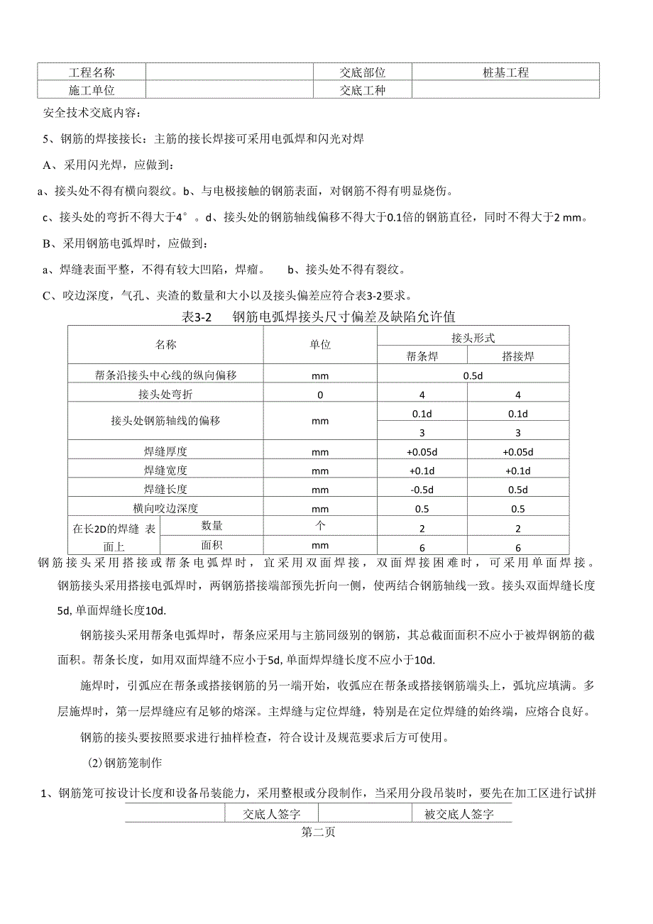 桩基础钢筋笼施工技术交底_第2页